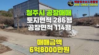 청주공장매매 민원없는 지역 토지286평/공장114평 매매6억8000만원