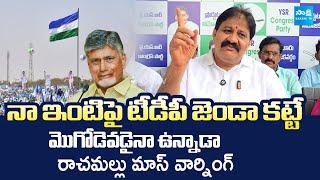 Rachamallu Siva Prasad Reddy Warning to TDP Leaders | Chandrababu | @SakshiTVLIVE