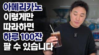 하루에 100잔 이상 팔리는 아메리카노 레시피 (꿀팁 대방출!!)