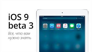 Обзор iOS 9 beta 3