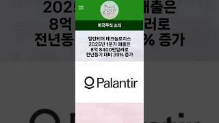 팔란티어 실적 오픈AI 비영리법인 트럼프 의약품 관세 #팔란티어 #오픈AI #트럼프 #미국주식 #나스닥
