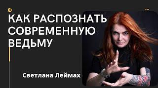 Как распознать современную Ведьму!