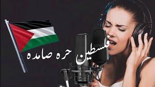 اغنية عن فلسطين | فلسطين حره صامده( Palestine Music Official audio )