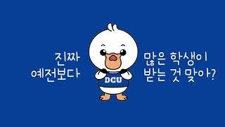 대구가톨릭대학교 장학제도 안내 영상