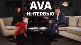 Интервью с Застройщиком AVA