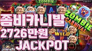 [슬롯] [슬롯머신] 프라그마틱 좀비 카니발 1103배 2726만원 잭팟 당첨