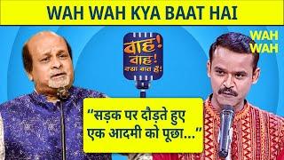 महेंद्र अजनबी और अमित अनपढ़ की मजेदार कॉमेडी | Shayari | Wah Wah Kya Baat Hai | Mahendra Ajnabi