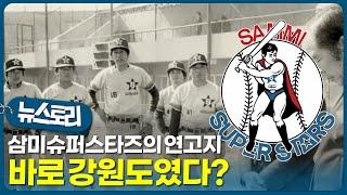 강원도에 프로야구팀이 왜 없죠?｜뉴스토리