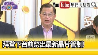 精彩片段》黃世聰：#中國 的愛國心被現實打敗...【年代向錢看】2024.12.16@ChenTalkShow