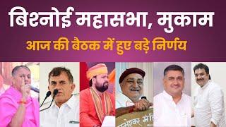 मुकाम में बिश्नोई महासभा ने लिए बड़े फैसले | Bishnoi Mahasabha Mukam Meeting Live | Devendra Budiya