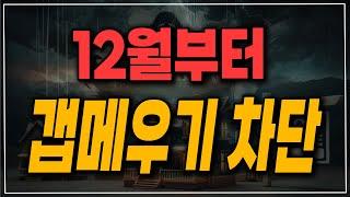 12월부터 대놓고 집값 잡는다! 갭메우기 갭투자 차단!