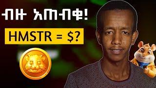 HAMSTER KOMBAT COINS Price & Pre-Market Update: HAMSTER KOMBAT in Ethiopia