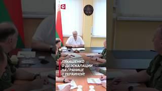 Лукашенко: Никакие мы не враги для украинцев! #shorts #лукашенко #новости #политика #украина