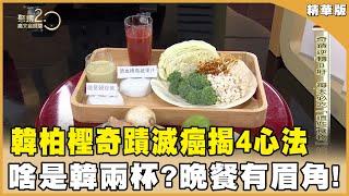 韓柏檉抗癌16年還逆轉B肝　每天必喝「韓兩杯」！ 晚餐食譜大公開　他的濃湯不加奶油！20240413【聚焦2.0】第532集