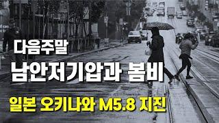 다가오는 주말 남안저기압이 지나고 강한 봄비가 내립니다