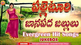 పల్లెటూరు జానపదాలు |Evergreen Telangana Folk Songs | Janapada Songs Telugu | 2023 Latest Folk Songs