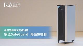 落菌數檢測 | 叡亞 SafeGuard