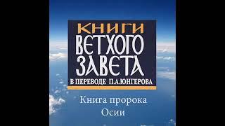 Книга 12 малых пророков