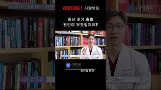 [시엘병원난임정보]임신 초기 출혈 원인이 무엇일까요? #시엘병원 #난임전문병원 #가임력보존 #광주시험관아기시술 #광주인공수정