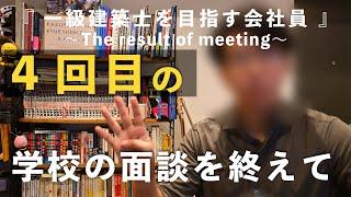 【一級建築士製図試験】資格学校との面談を終えて