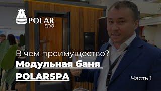 Модульная баня POLARSPA | Разбор | Особенности конструкции | Часть 1 #polarspa #баня_под_ключ