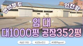 인천항 연안부두 공장 창고 임대 대1000평 건물350평 넓은 마당 600평 〔인천공장 인천창고 발전부동산〕