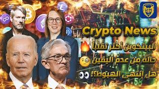 البيتكوين أكثر تقلباً  هل إنتهى الهبوط؟!  توقعات العملات الرقمية 2025  Bitcoin Crypto News