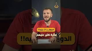 ماك تضرب السوق بقرار جديد الجنيه وصل 21 دولار!