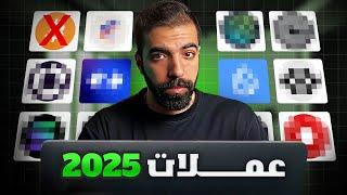 اهداف افضل 4 عملات رقمية ستنفجر 2025 | تقسم محفظتي الاسثمارية كاملة