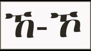 የአማርኛ ፊደሎች ከኸ እስከ ኾ : Amharic letters h'eea' to 'hoo' simplified pronunciation, symbol and audio.