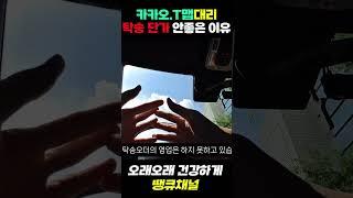 카카오대리 , T맵 대리 탁송 단가가 낮은 충격적인 이유! #대리기사 #대리수입 #대리기사수입 #고소득프리랜서 #프리랜서 #탁송 #대리 #팁  #대리기사시작하기  #대리운전