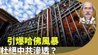 劉銳紹：美國哈佛大學不得再招收國際學生，影響28萬中國留學生前途？為何北京格外緊張？