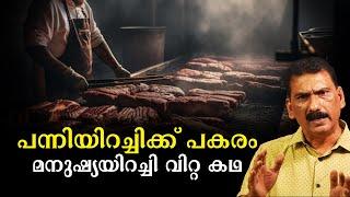 രുചികരമായ പിഗ് ബൺ വിളമ്പിയ ഹോട്ടലിന്റെ രഹസ്യം | BS Chandra Mohan | Mlife Daily