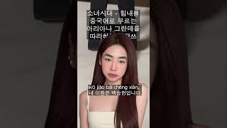 승헌쓰 - 힘내 (중국어로 부르는 아리아나 ver.)