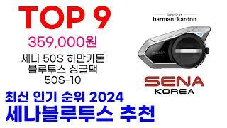 세나블루투스 추천 TOP10 최신 인기 할인 제품 순위가이드