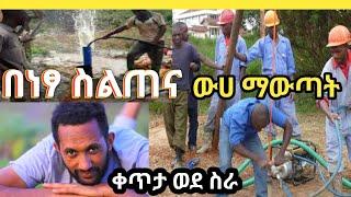 አስገራሚውና አትራፊው ስራ ስልጠና በነፃ አቀረብኩላችሁ ተጠቀሙበት water drilling free