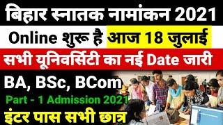 आज से शुरू Bihar BA- BSc Part 1 Admission 2021- बिहार बीए, बीएससी, पार्ट 1 Admission Kab Shuru Hoga