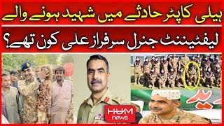 Who was Shaheed Lt General Sarfraz Ali? Helicopter Crash | Pakistan Army Aviation | DGISPR |Hum News