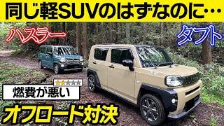 【マイナーチェンジはいつ？】スズキ ハスラーvsダイハツ タフトに関する口コミを比較レビュー！内装の高級感はどちらも同じか…SUZIKI HUSTLER/DAIHATU TAFT【マイカーなび】