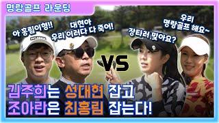 [명랑아나골프 Ep.1-1] 여성팀vs 남성팀 첫 매치! 김주희,조아란 vs 최홍림,성대현! 지면 프로 자격증 반납하겠다구요?!