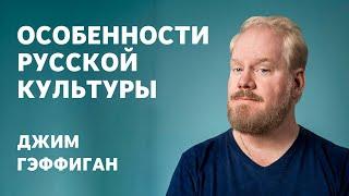 Джим Гэффиган - Особенности русской культуры