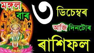 ৩ ডিচেম্বৰ মঙ্গলবাৰ আজিৰ ৰাশিফল / 3 DECEMBERRASHIFAL 2024/ TODAY ASSAMESERASHIFAL / AJIR RAKHIFOL