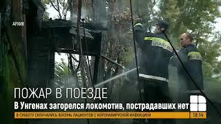 В Унгенах загорелся локомотив: пожарные назвали причину
