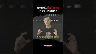 SUV 차량 겨울철 대비 방법 꿀팁 #shorts