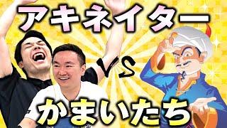 【アキネイター】かまいたちがアキネイターに勝つまで帰れません！