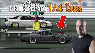 แต่งรถพี่ดอม ผมใช้ชีวิตแค่ 1/4 ไมล์ - Pixel car Racer