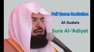 Full Quran Recitation By Sheikh Sudais | Sura Al-'Adiyat