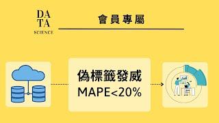 [會員影片限時公開 ] 進階分析 -  4.4 LightGBM 優化 | 偽標籤來啦~房價預測 MAPE 小於20%  (  Pseudo Labelling in python)