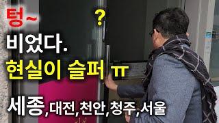 부자처럼 살 줄 알았더니 푸어되는 건 잠깐..6년째 이러고 있다~ㅠ (세종시2탄)