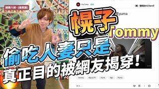 RyuTV婚變 Tommy偷吃只是幌子？真正目的被網友揭穿！#yuma #出軌